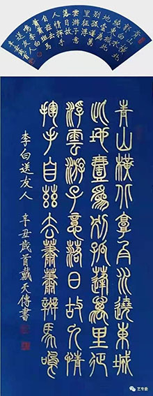 戴天传作品  李白《送友人》
